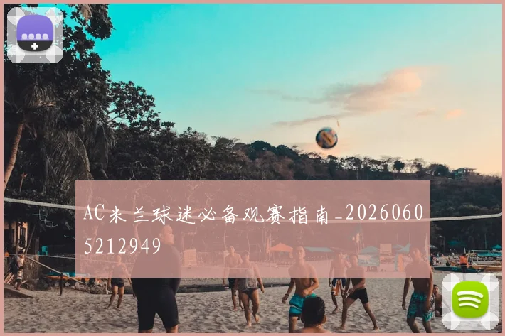 AC米兰球迷必备观赛指南_20260605212949
