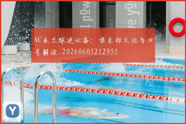 AC米兰球迷必备：俱乐部文化与口号解读_20260605212951