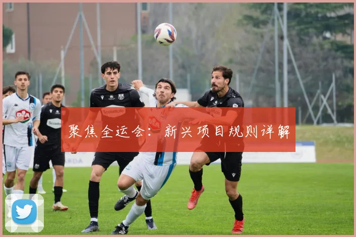 聚焦全运会：新兴项目规则详解