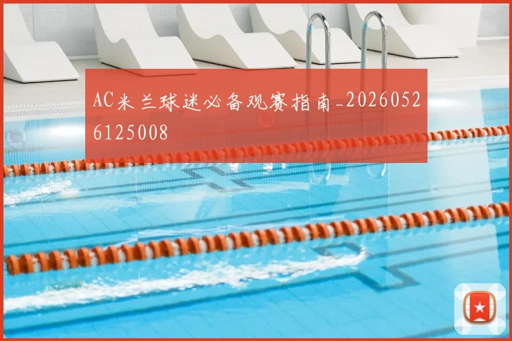 AC米兰球迷必备观赛指南_20260526125008
