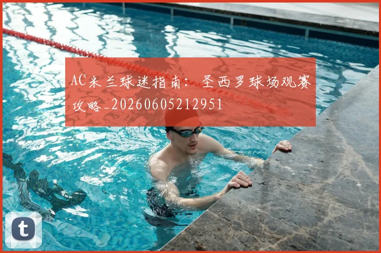AC米兰球迷指南:圣西罗球场观赛攻略_20260605212951