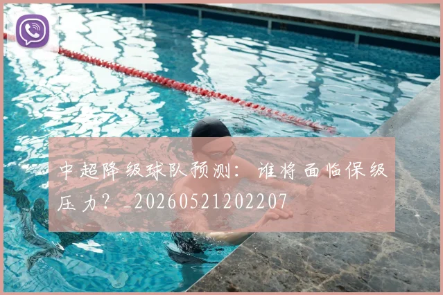 中超降级球队预测：谁将面临保级压力？_20260521202207