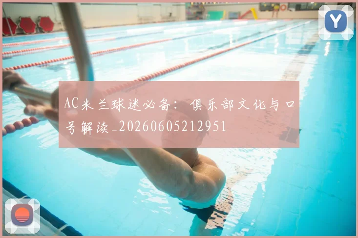 AC米兰球迷必备：俱乐部文化与口号解读_20260605212951