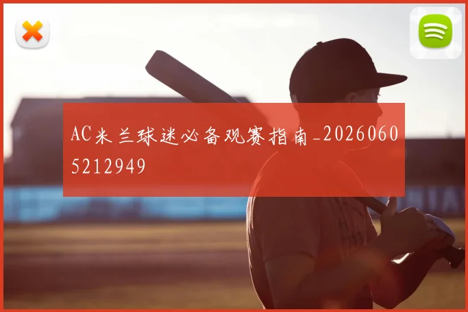 AC米兰球迷必备观赛指南_20260605212949