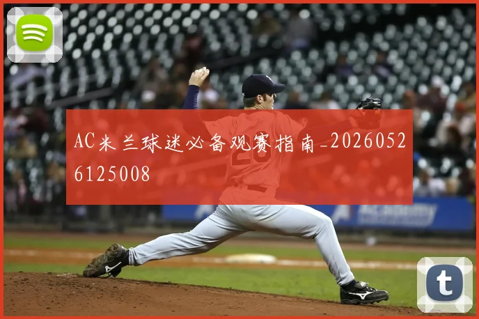 AC米兰球迷必备观赛指南_20260526125008